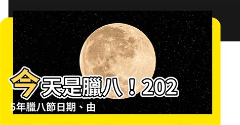 臘八節由來|2025年臘八節是哪天？一次弄懂臘八節日期、由來、。